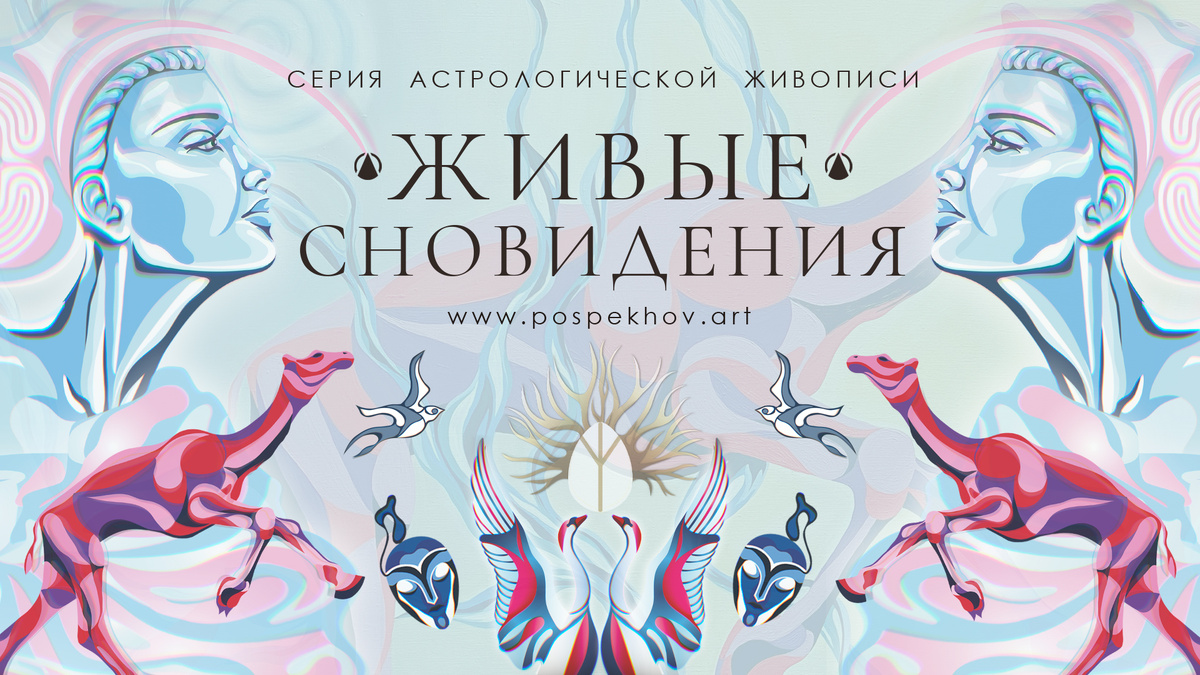Серия Астрологической Живописи «Живые Сновидения». Поспеховы