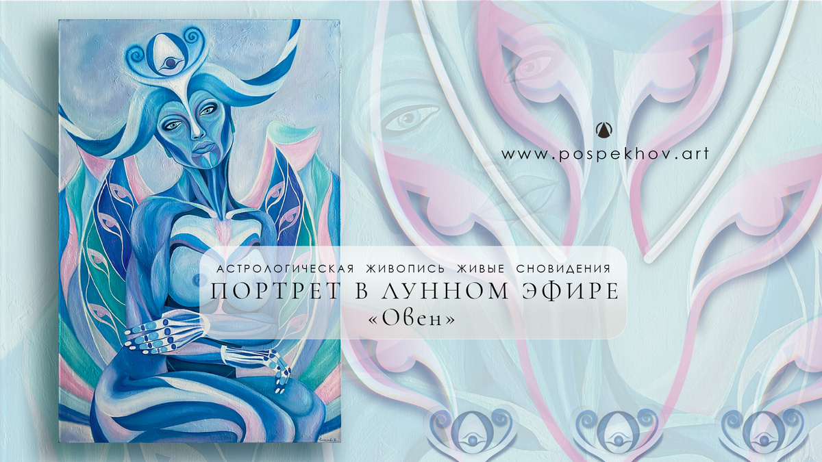 ПОРТРЕТ В ЛУННОМ ЭФИРЕ — ОВЕН