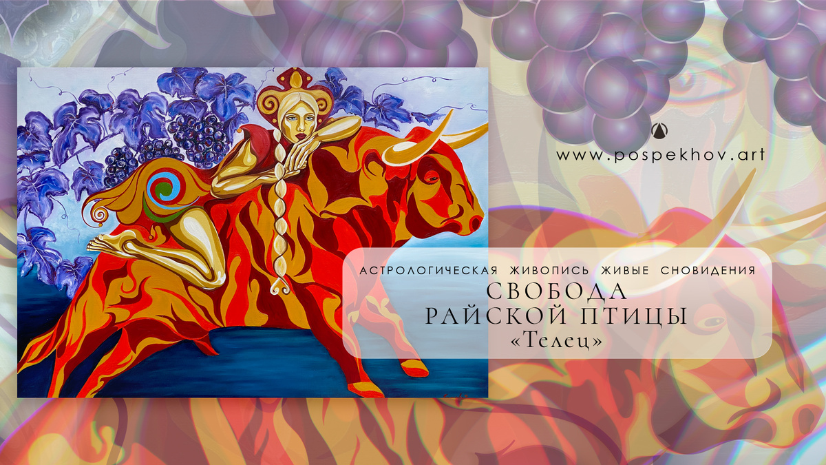 СВОБОДА РАЙСКОЙ ПТИЦЫ — ТЕЛЕЦ
