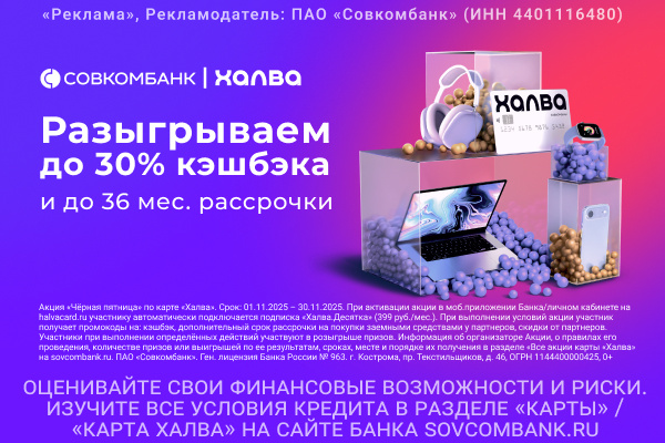 Черная пятница с «Халвой» от Совкомбанка: розыгрыш 3 млн рублей