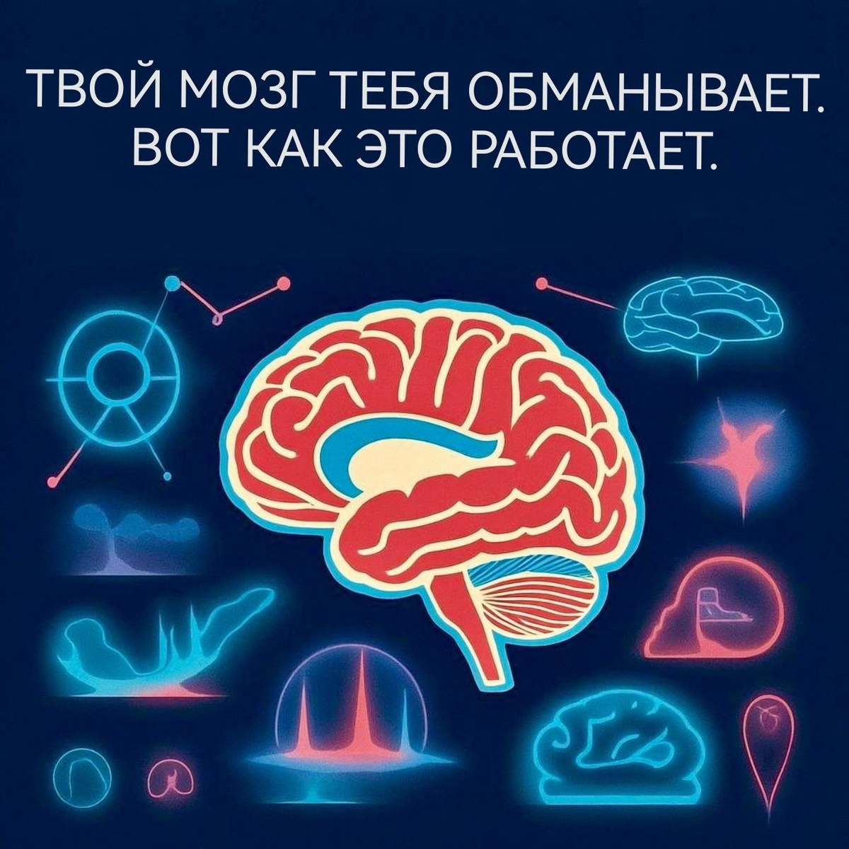 Твой мозг тебя обманывает и вот как это работает.