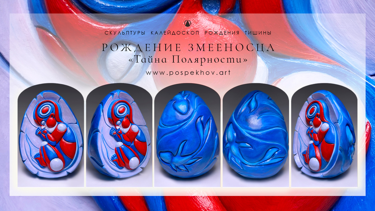 РОЖДЕНИЕ ЗМЕЕНОСЦА «Тайна Полярности». Поспеховы