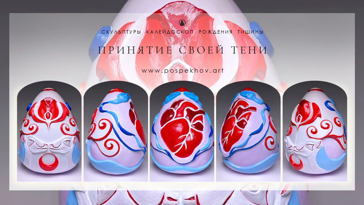 ПРИНЯТИЕ СВОЕЙ ТЕНИ. Поспеховы.