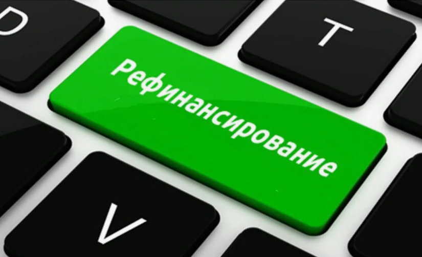 рефинансировать кредит