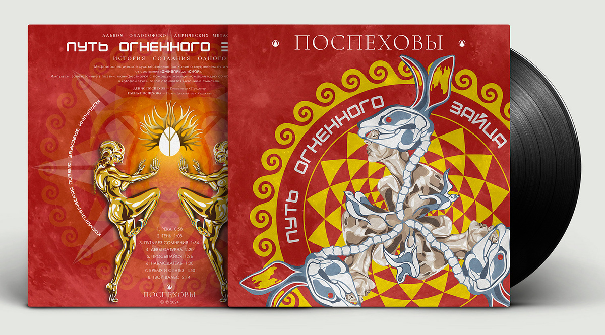 Мелодекламационный Альбом «ПУТЬ ОГНЕННОГО ЗАЙЦА» — Поспеховы