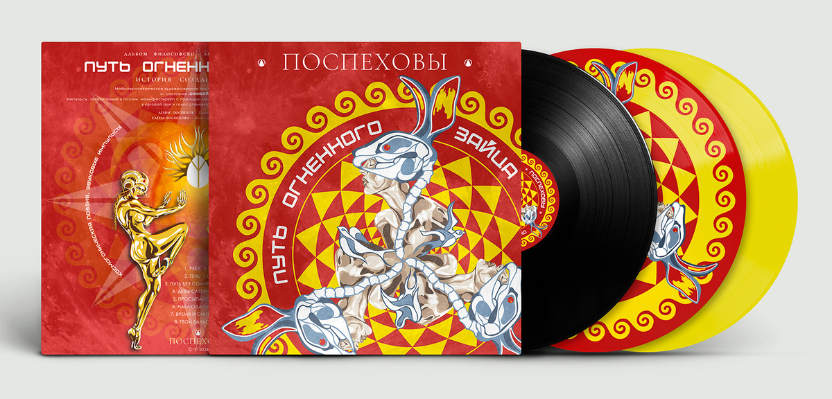 ПОСПЕХОВЫ — «ПУТЬ ОГНЕННОГО ЗАЙЦА» издание на виниловой пластинке 