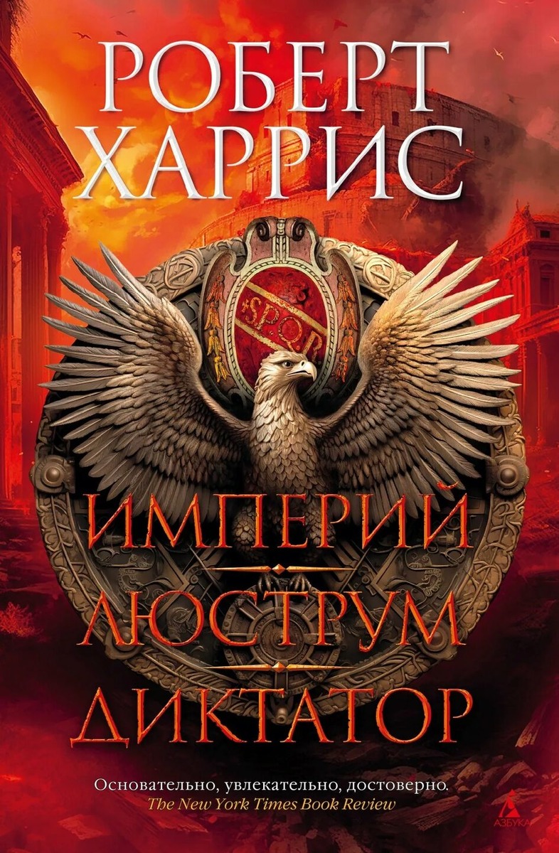 Роберт Харрис и его трилогия о Цицероне