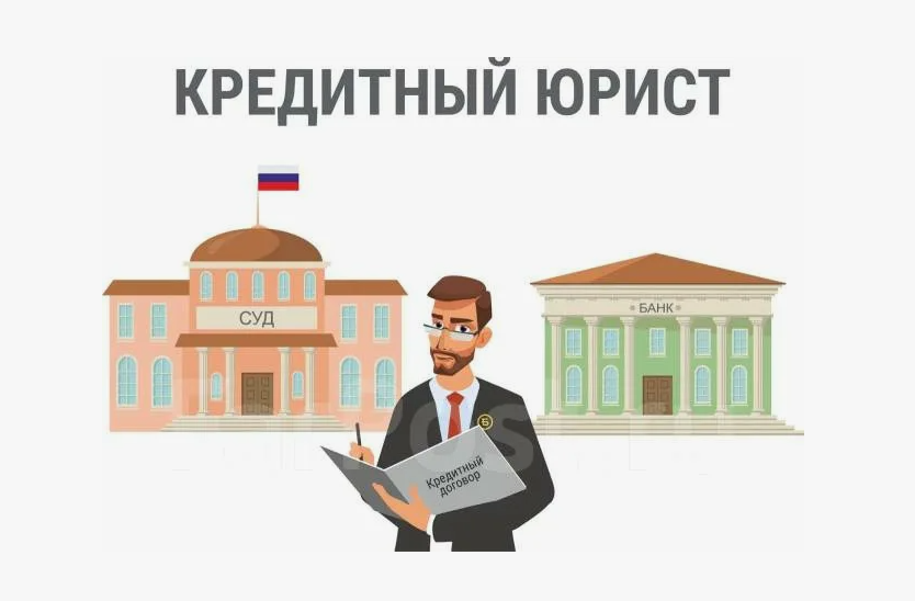 Кредитный юрист