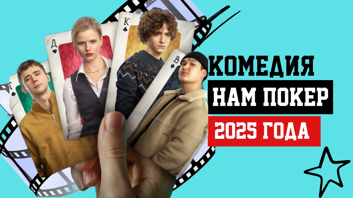 Сериал «Нам покер»: криминальная драма 2025