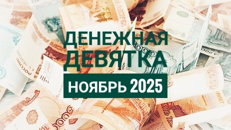Денежная Девятка в ноябре 2025