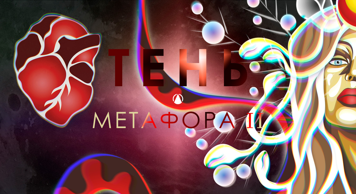 ТЕНЬ — метафора II | ИМПУЛЬС БАЛАНСА. Анимационный фильм. ПОСПЕХОВЫ.