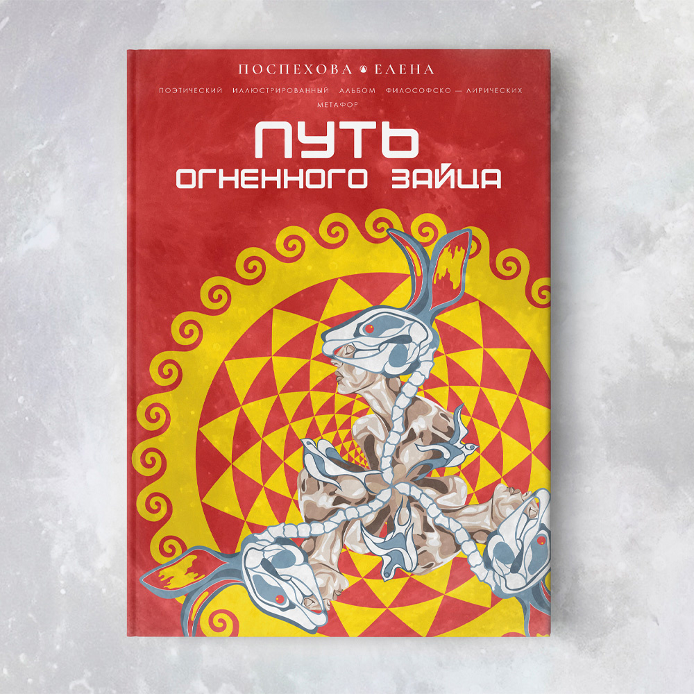 «ПУТЬ ОГНЕННОГО ЗАЙЦА» | Поэтический сборник. Поспехова Елена.