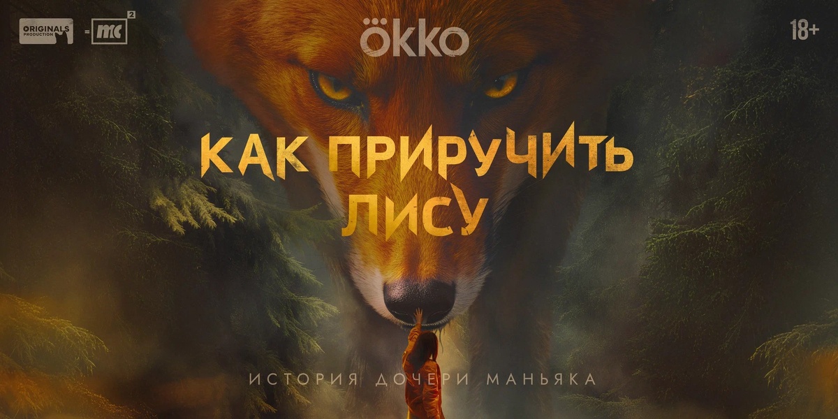Премьера сериала «Как приручить лису»  состоялась 10 октября 2025 в онлайн-кинотеатре Okko.  Режиссёр и сценарист Юлиана Закревская. В главных ролях Кирилл Кяро, Максим Стоянов, Таисья Калинина, Наталья Фенкина.
