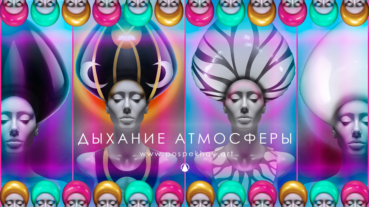 «ДЫХАНИЕ АТМОСФЕРЫ» | серия Арт–объектов