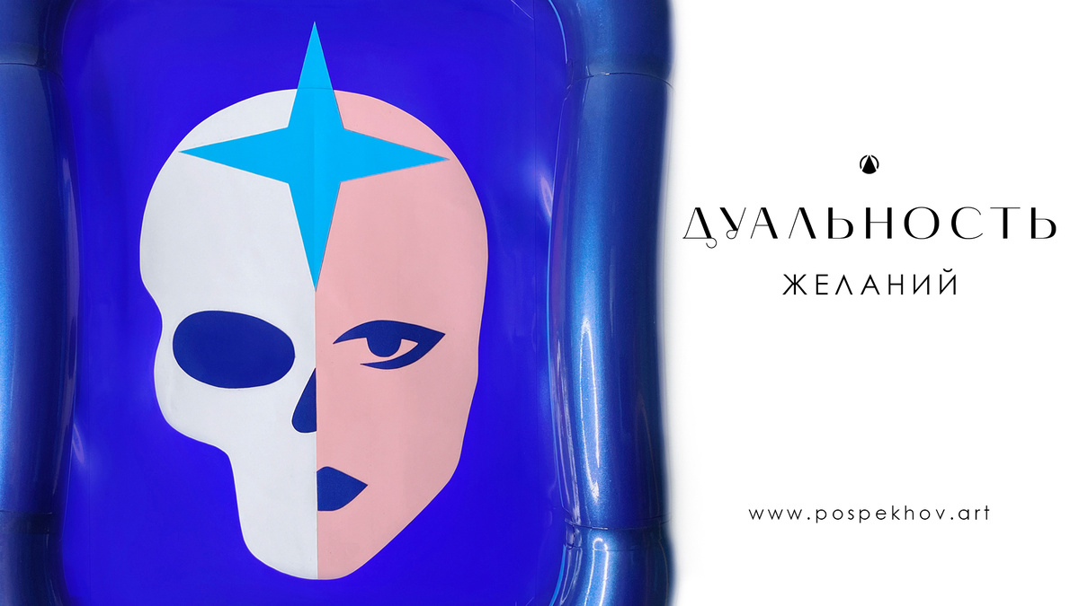 Арт–объект «ДУАЛЬНОСТЬ ЖЕЛАНИЙ»