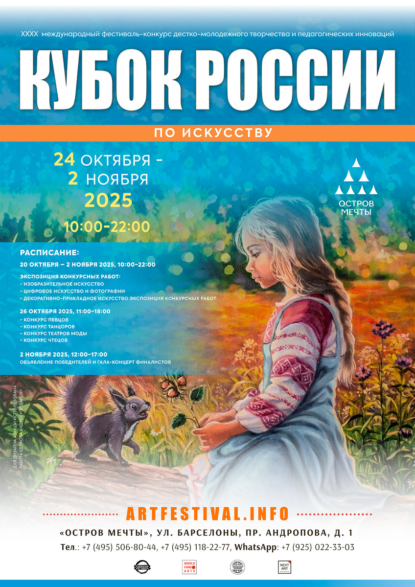 Афиша Международного фестиваля детско-молодежного творчества и педагогических инноваций "Кубок России по Искусству" сезона "2025-осень (www.artfestival.info) 