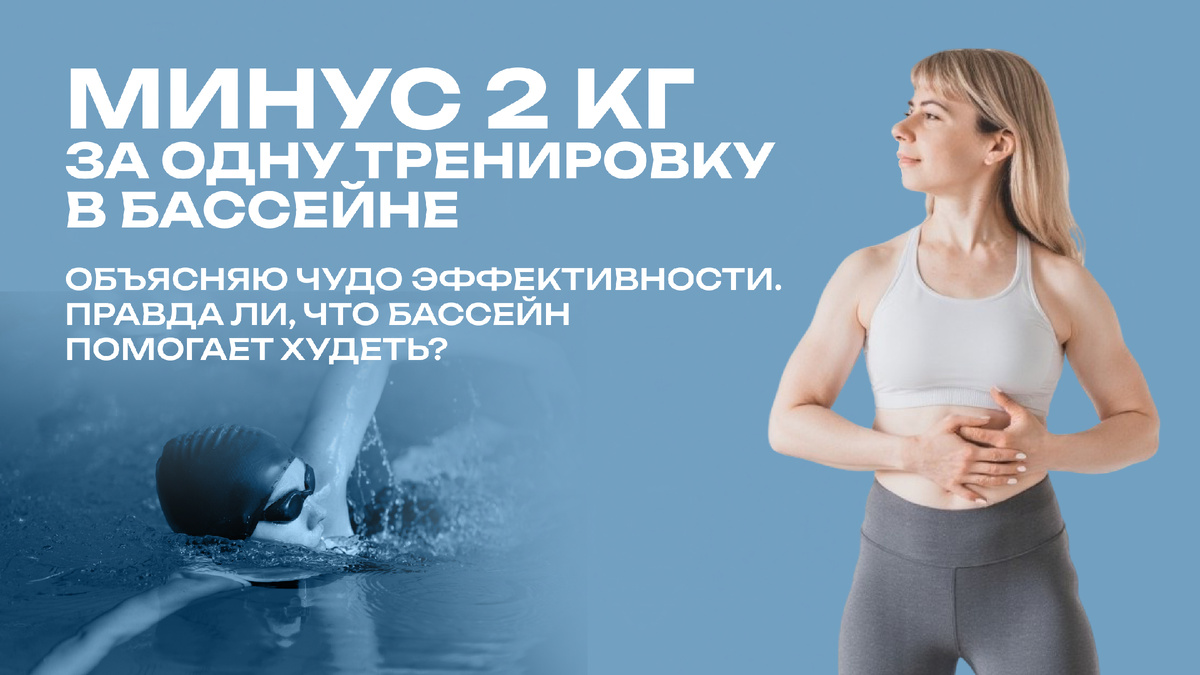 Почему в бассейне быстро уходит вес