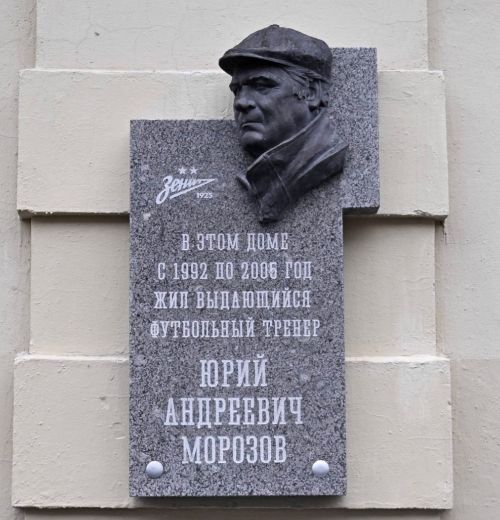    Мемориальная доска Юрию Морозову появилась на доме на Тверской улице, где он прожил 13 лет. / t.me/fczenit