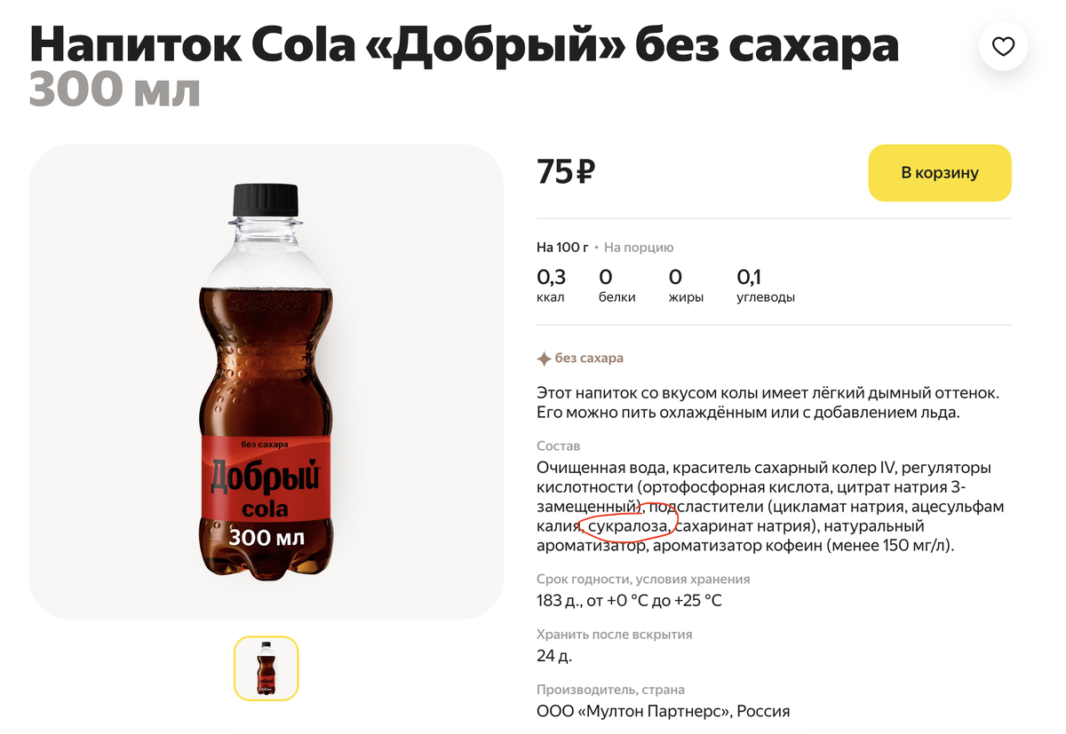 Скриншот: https://lavka.yandex.ru/good/napitok-dobryj-cola-bez-sahara-300-millilitre