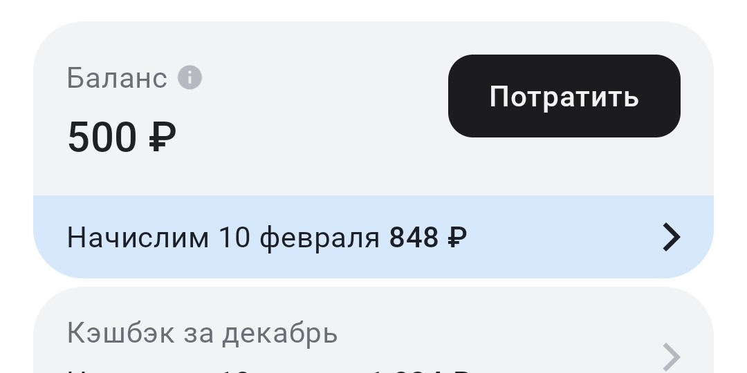 Кешбэк: сэкономленное или заработанное? (и как правильно писать это слово)