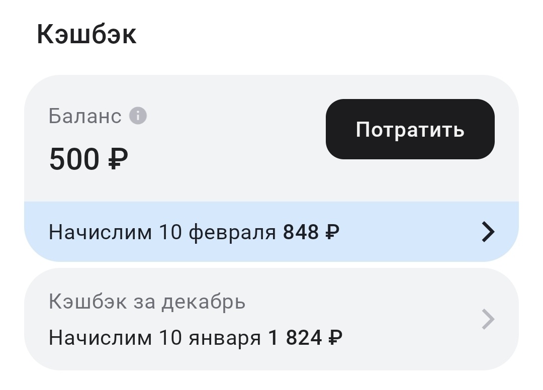 В последнее время очень радует Альфа, обычно у меня кешбэк не более 500 рублей в месяц получается