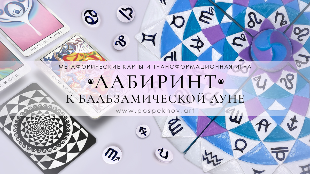 «ЛАБИРИНТ К БАЛЬЗАМИЧЕСКОЙ ЛУНЕ» | ТРАНСФОРМАЦИОННАЯ АСТРОЛОГИЧЕСКАЯ ДИСКУССИОННАЯ ИГРА. Поспеховы