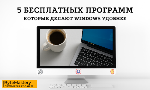 5 бесплатных программ, которые делают Windows удобнее