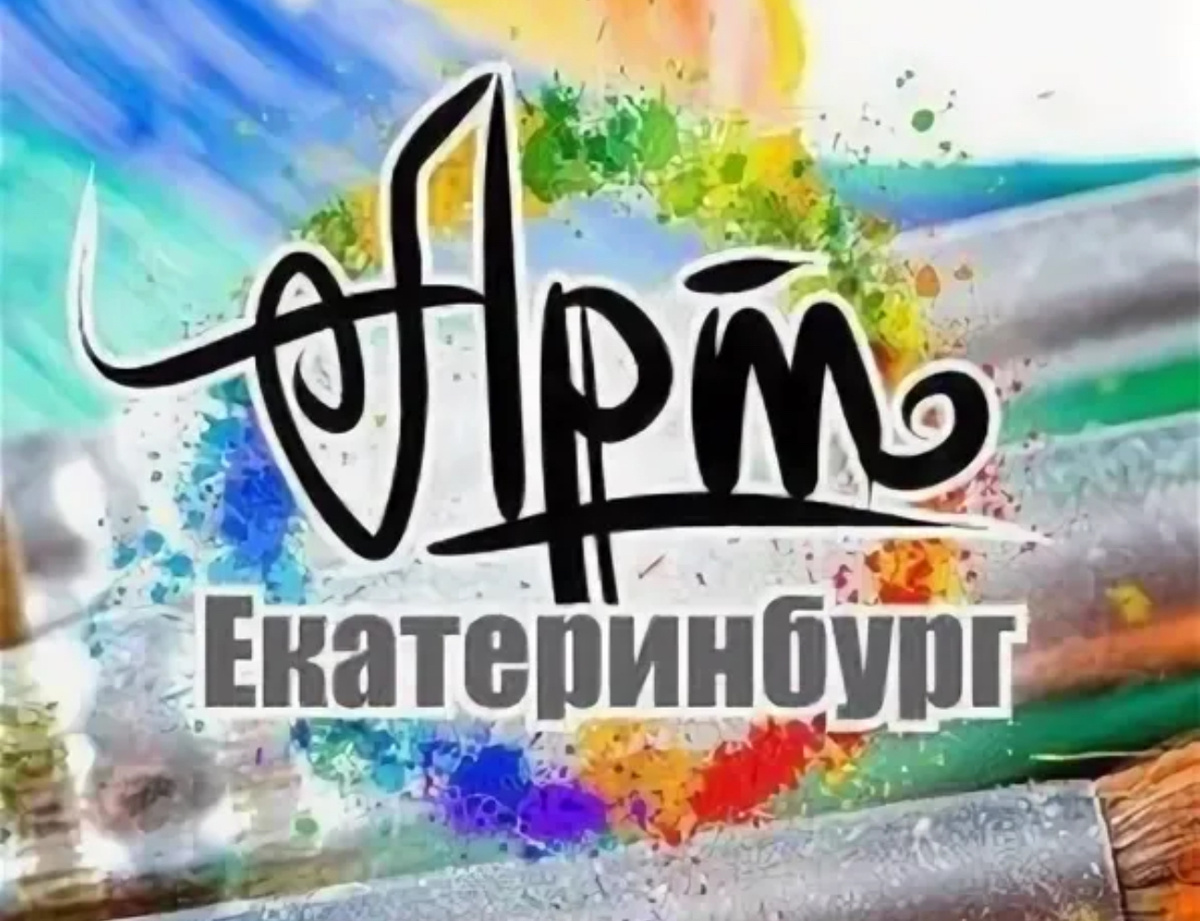 Арт Екатеринбург. Фото: https://wishescards.ru/ekaterinburg/art/katalog/