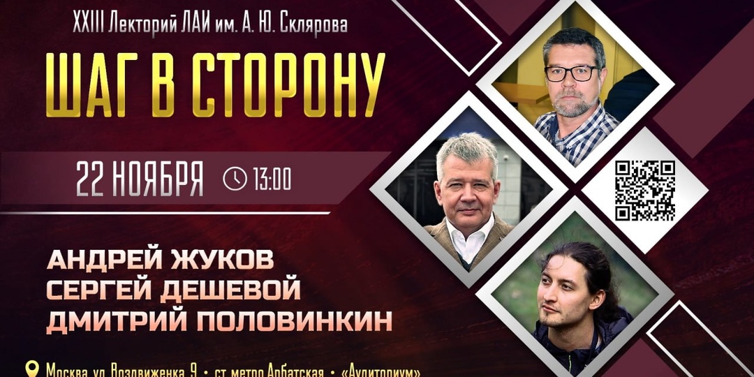 XXIII лектория ЛАИ им. А. Склярова "ШАГ В СТОРОНУ"!