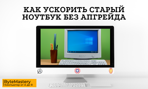 Как ускорить старый ноутбук без апгрейда