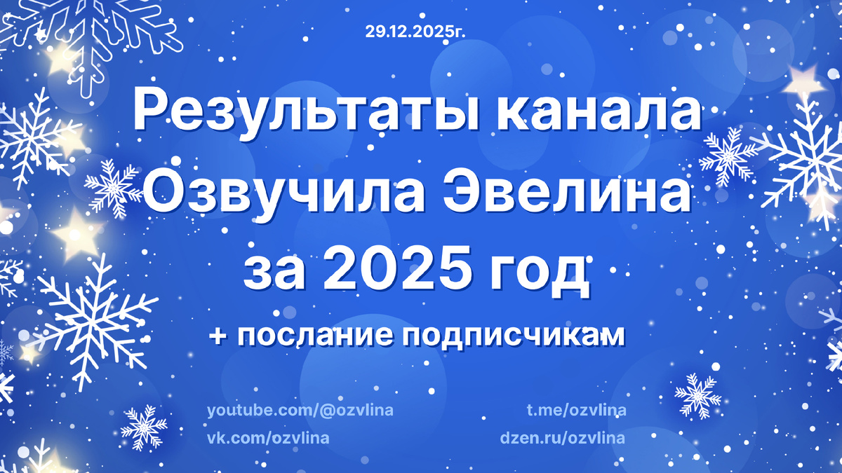 Результаты канала Озвучила Эвелина за 2025 год в ютуб, вк, дзен и телеграм.