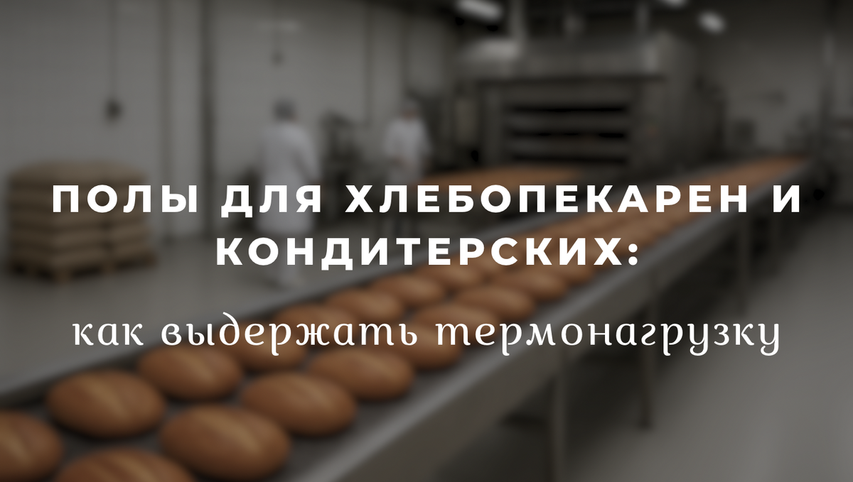 Полы для хлебопекарен и кондитерских