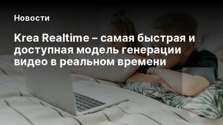    Krea Realtime – самая быстрая и доступная модель генерации видео в реальном времени