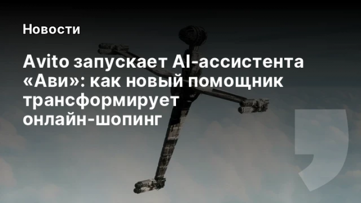    Avito запускает AI‑ассистента «Ави»: как новый помощник трансформирует онлайн‑шопинг