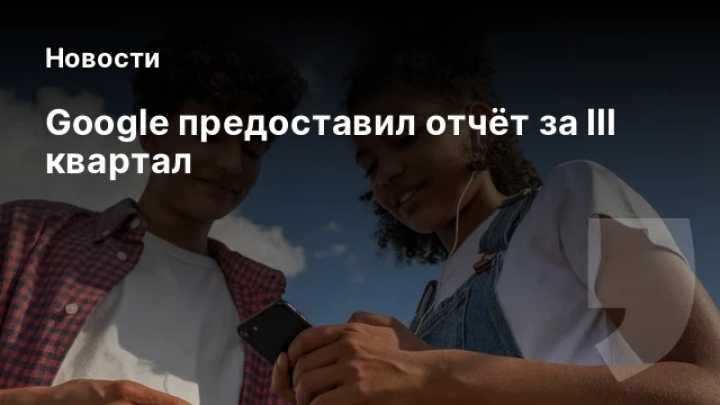    Google предоставил отчёт за III квартал