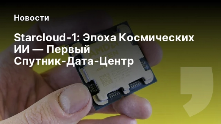    Starcloud‑1: Эпоха Космических ИИ — Первый Спутник‑Дата‑Центр