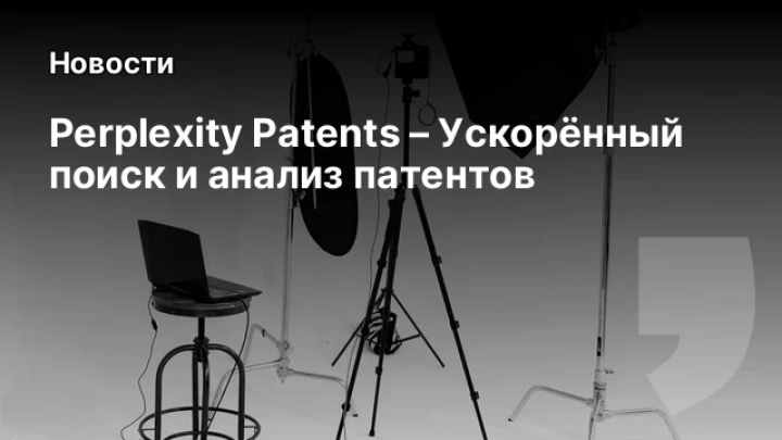    Perplexity Patents – Ускорённый поиск и анализ патентов
