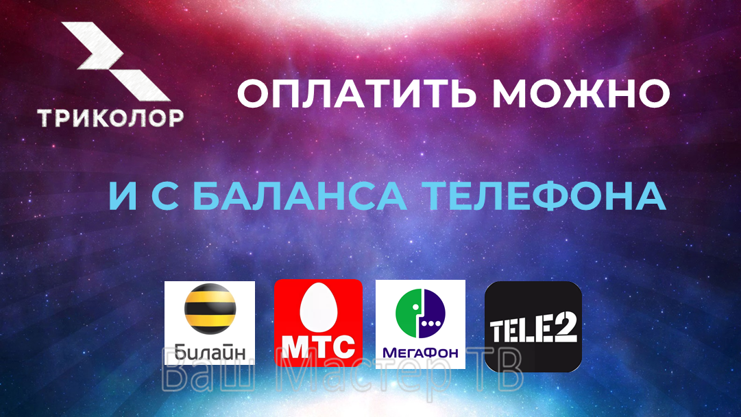 Оплата Триколор со счёта мобильного телефона