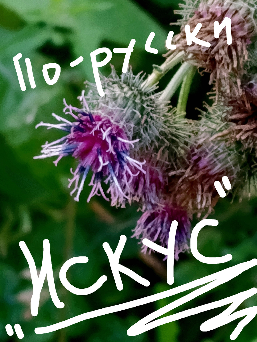 Фоторабота художественная: "Искус". Авторство принадлежит автору канала