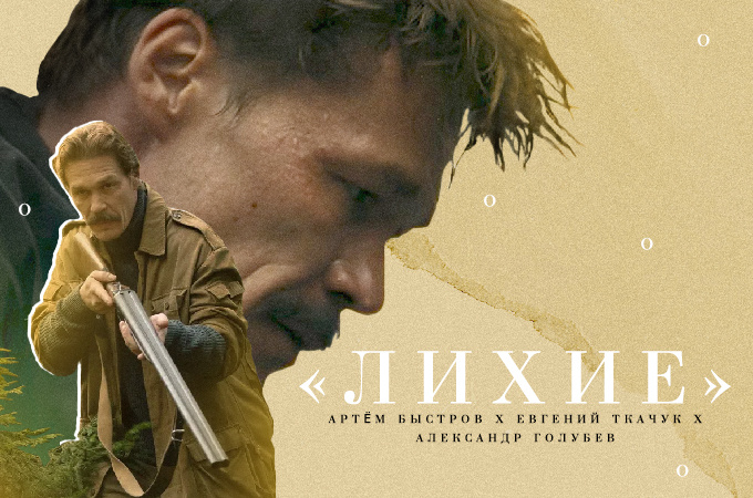 Артём Быстров в роли Павла Лиховцева (коллаж автора).