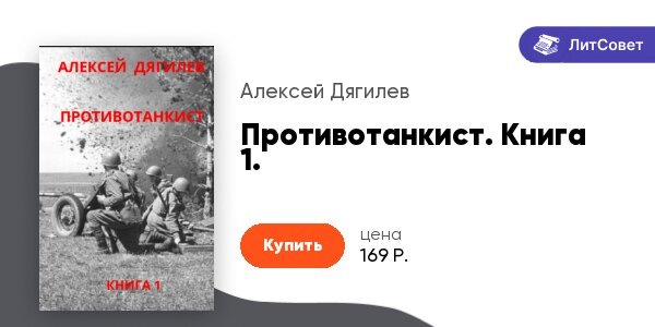 litsovet.ruПротивотанкист. Книга 1. - Алексей Дягилев - читать книгу в онлайн-б