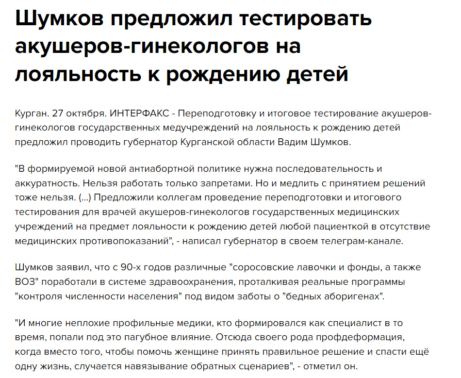 Источник: https://www.interfax-russia.ru/ural/news/shumkov-predlozhil-testirovat-akusherov-ginekologov-na-loyalnost-k-rozhdeniyu-detey