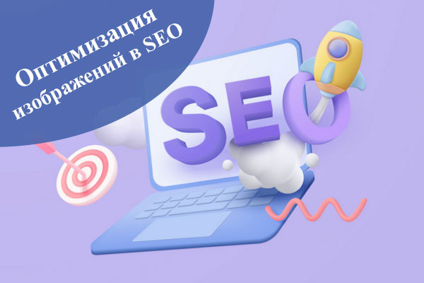 Оптимизация изображений в SEO