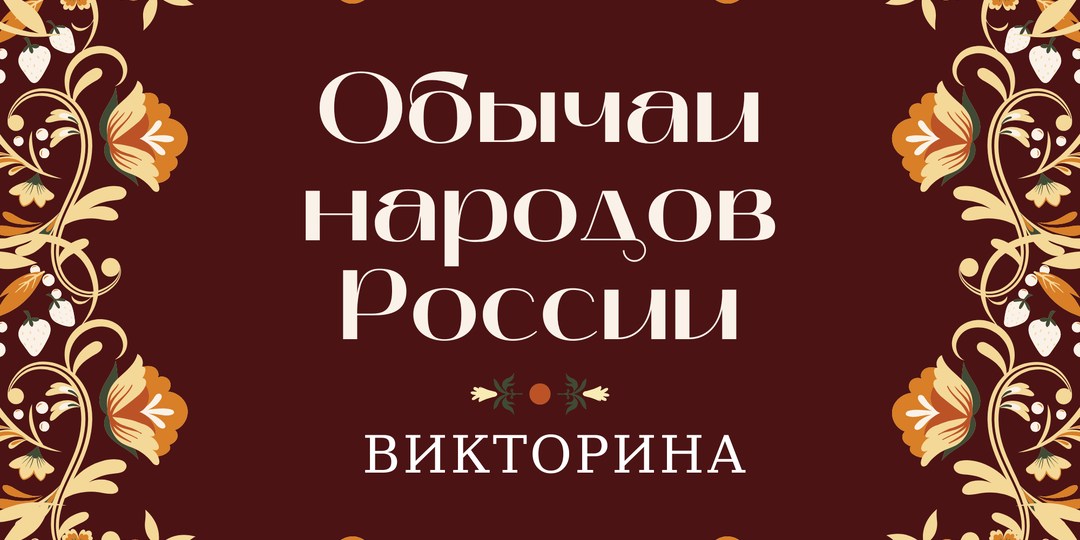 Викторина: обычаи народов России