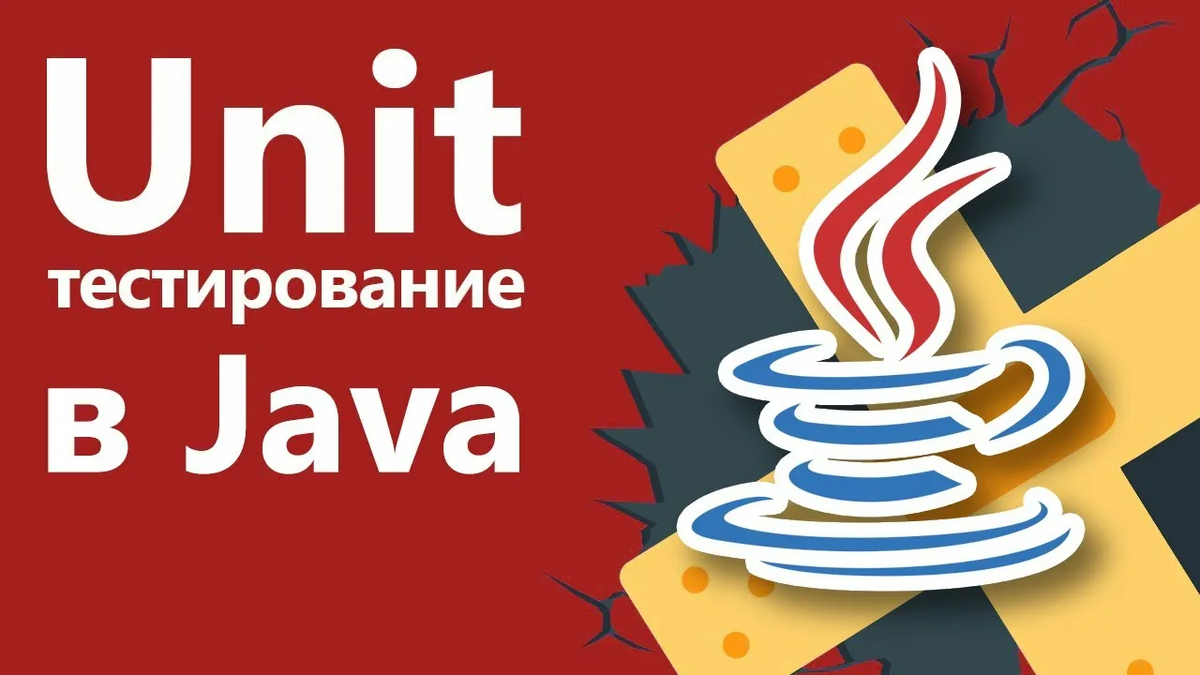 Рисунок: Unit тестирование в Java