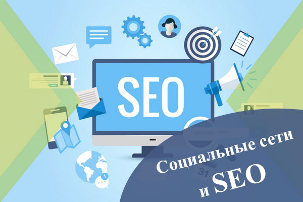 Социальные сети и SEO