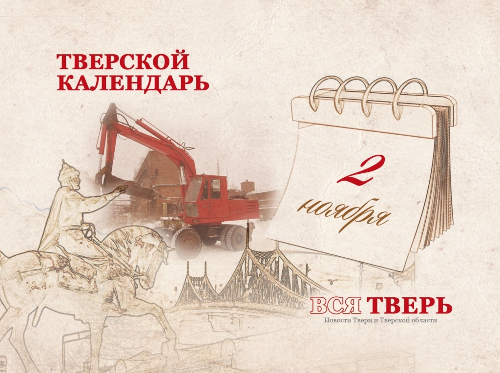Тверской календарь: события городской истории 2 ноября