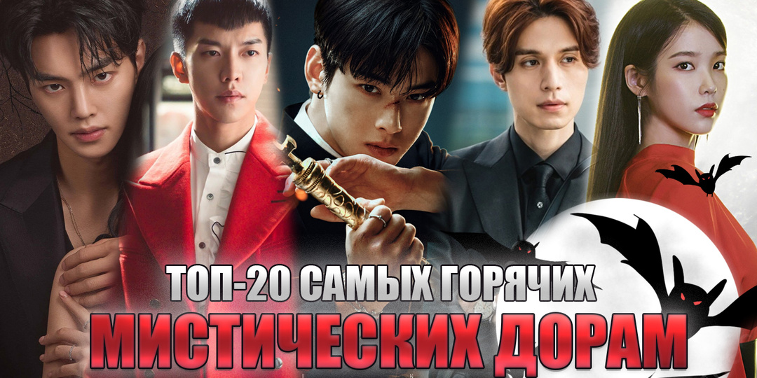 👻ТОП-20 КОРЕЙСКИХ ДОРАМ С МИСТИЧЕСКИМИ ГЕРОЯМИ: ВАМПИРЫ ДЕМОНЫ КУМИХО | ЛУЧШИЕ КОРЕЙСКИЕ СЕРИАЛЫ💕