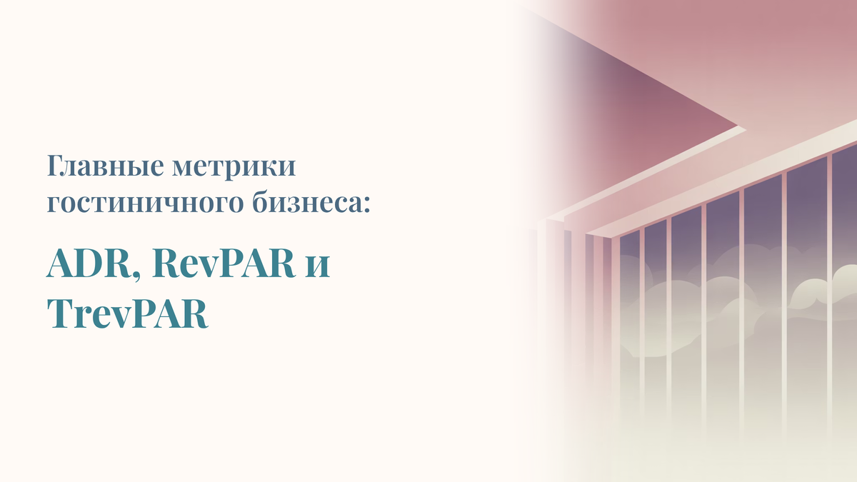 ADR, RevPAR, TrevPar