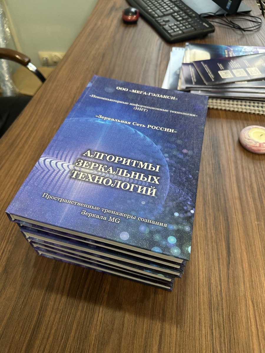 Книга "Алгоритмы зеркальных  технологий". ООО МЕГА-ГЭЛАКСИ